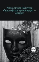 обложка книги Анна Атталь-Бушуева "Философское время нуара - Masque"