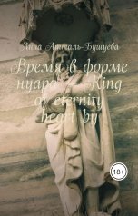 обложка книги Анна Атталь-Бушуева "Время в форме нуара - King of eternity heart by"