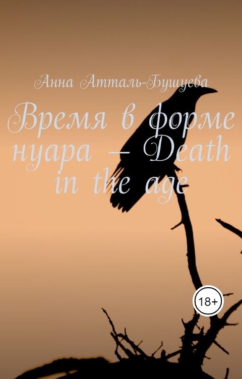 Обложка книги Анна Атталь-Бушуева Время в форме нуара - Death in the age