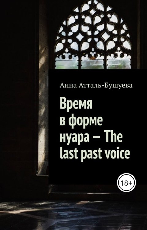 Обложка книги Анна Атталь-Бушуева Время в форме нуара - The last past voice