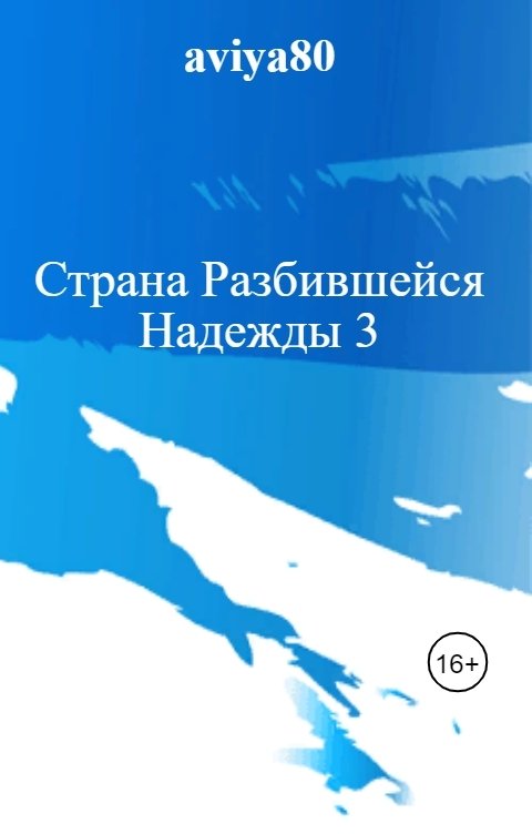 Страна Разбившейся Надежды 3