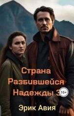обложка книги aviya80, Эрик Авия "Страна Разбившейся Надежды 3"