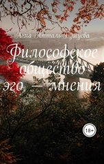 обложка книги Анна Атталь-Бушуева "Философское общество эго - мнения"