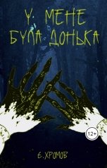 обложка книги Евгений Хромов "У мене була донька"