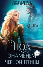 обложка книги Катя Водянова "Под знаменем черной птицы. Книга 3"