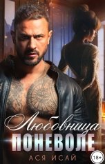 обложка книги Ася Исай "Любовница поневоле"