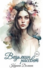 обложка книги Карина Демина "Ведьмин рассвет"