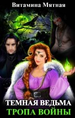 обложка книги Витамина Мятная "Темная ведьма. Тропа войны."