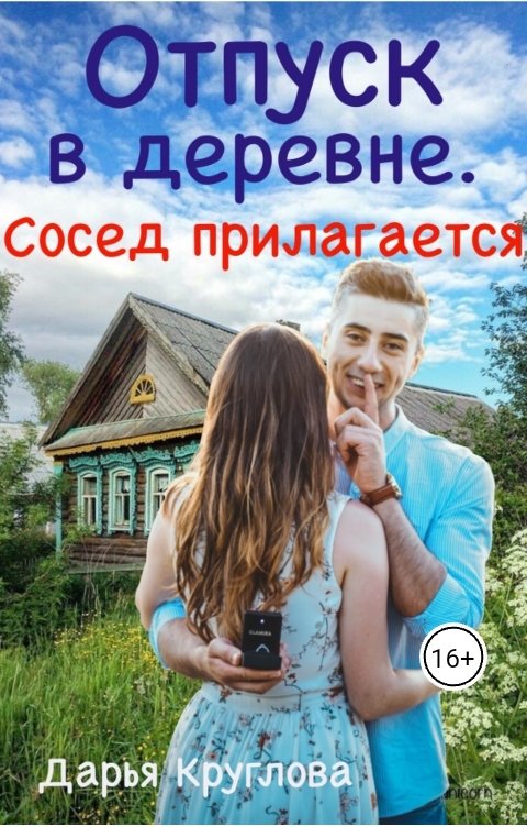 Обложка книги Дарья Круглова Отпуск в деревне. Сосед прилагается