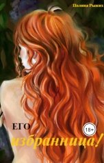 обложка книги Полина Рыжих "Его Избранница"