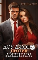 обложка книги Регина Грез "Доу Джонс против Айенгара"