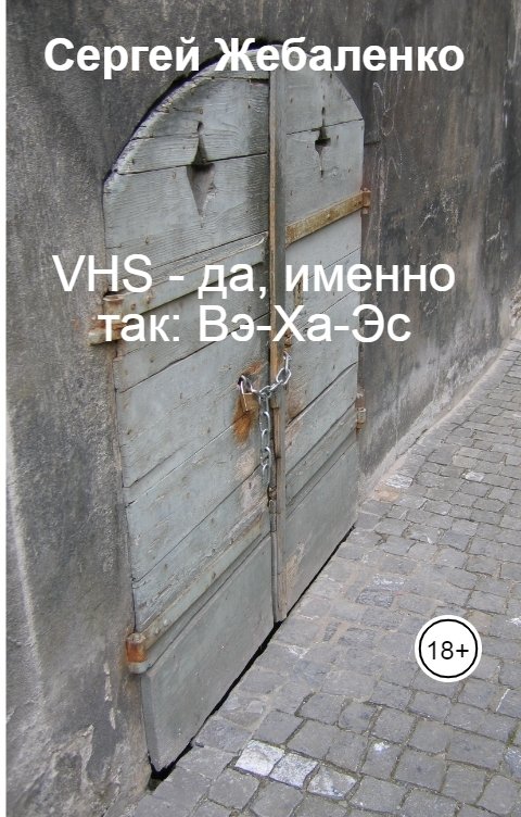 Обложка книги Сергей Жебаленко VHS из Донецка или Квардратный компакт-диск