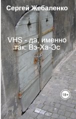 обложка книги Сергей Жебаленко "VHS из Донецка или Квардратный компакт-диск"