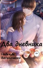 обложка книги Nadezhda Vasilchenko "Два дневника"