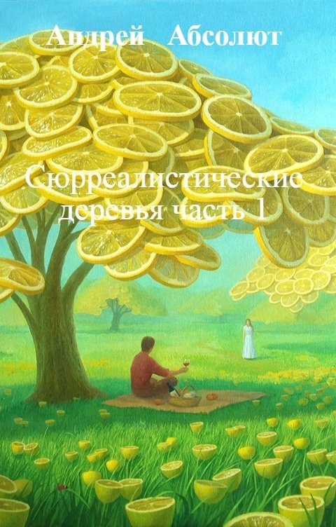 Обложка книги Андрей   Блокбастер Сюрреалистические деревья часть 1