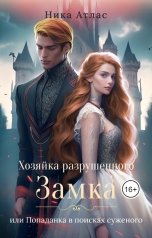 обложка книги Ника Атлас "Хозяйка разрушенного замка, или попаданка в поисках"