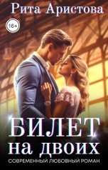 обложка книги Рита Аристова "Билет на двоих"