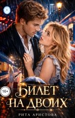 обложка книги Рита Аристова "Билет на двоих"