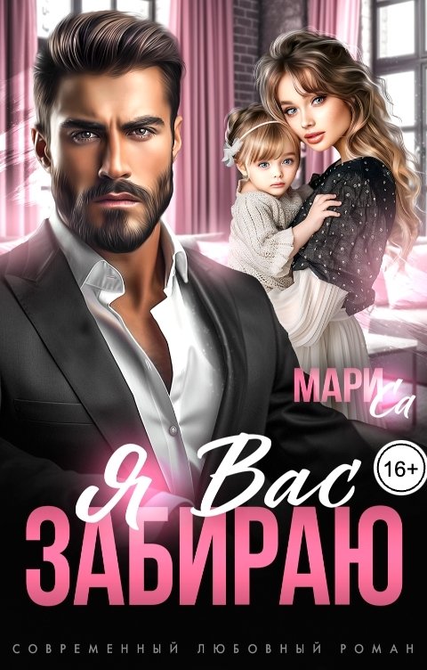 Обложка книги Мари Са Я вас забираю