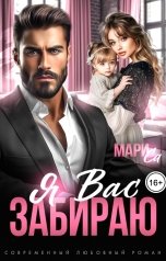 обложка книги Мари Са "Я вас забираю"