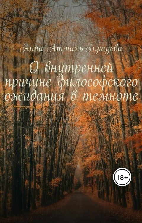 О внутренней причине философского ожидания в темноте