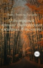 обложка книги Анна Атталь-Бушуева "О внутренней причине философского ожидания в темноте"