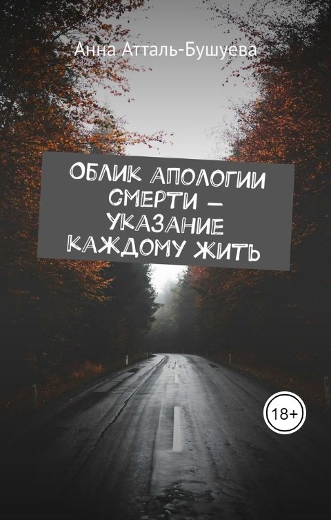 Обложка книги Анна Атталь-Бушуева Облик апологии смерти - указание каждому жить