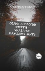 обложка книги Анна Атталь-Бушуева "Облик апологии смерти - указание каждому жить"