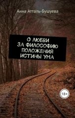 обложка книги Анна Атталь-Бушуева "О любви за философию положения истины ума"