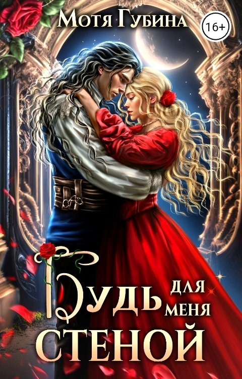 Обложка книги Мотя Губина Будь для меня Стеной