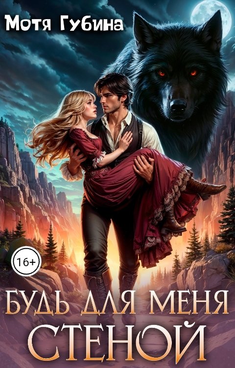 Обложка книги Мотя Губина Будь для меня Стеной