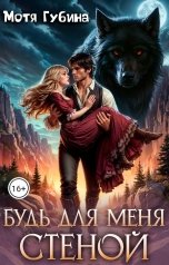 обложка книги Мотя Губина "Будь для меня Стеной"