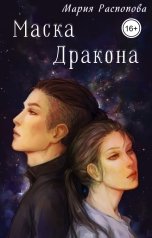 обложка книги Мария Распопова "Маска дракона"