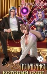 обложка книги Арни Дорн "Попаданец, который смог"