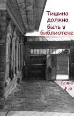 обложка книги Саяна Рэй "Тишина должна быть в библиотеке"