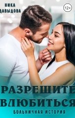 обложка книги Ника Давыдова "Разрешите влюбиться. Больничная история"