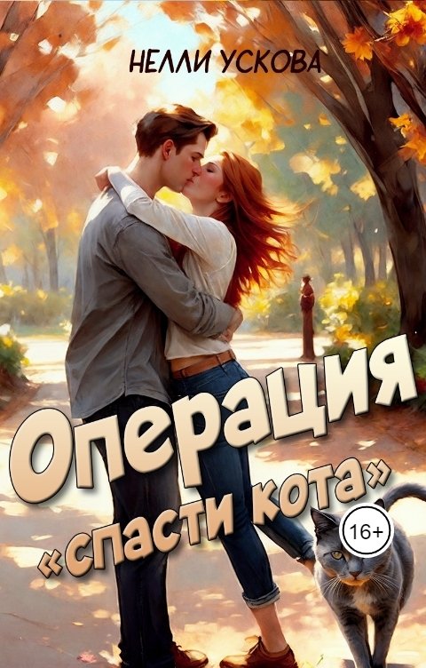 Обложка книги Нелли Ускова Операция «спасти кота»