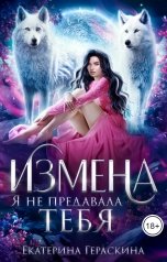 обложка книги Екатерина Гераскина "Измена. Я не предавала тебя"