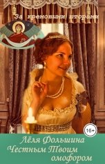 обложка книги Лёля Фольшина "Честным Твоим омофором"