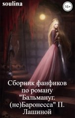 обложка книги soulina "Сборник фанфиков по роману "Бальмануг. (Не)Баронесса" Полины Лашиной"