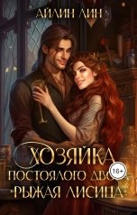 обложка книги Айлин Лин "Хозяйка постоялого двора "Рыжая лисица""