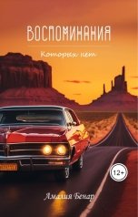 обложка книги Амалия Бенар "Воспоминания, которых нет"