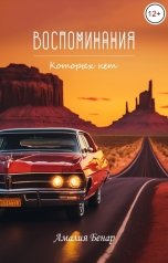 обложка книги Амалия Бенар "Воспоминания, которых нет"