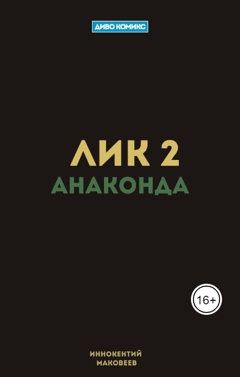 Лик 2. Анаконда