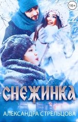 обложка книги Александра Стрельцова "Снежинка"