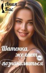 обложка книги Ания Кас "Шатенка желает познакомиться"