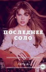 обложка книги Entiya "Последнее Соло"