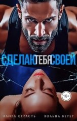 обложка книги Вольна Ветер, Алира Страсть "Сделаю тебя своей"