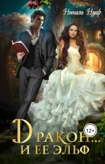 обложка книги Нинель Нуар "Дракон… и ее эльф"