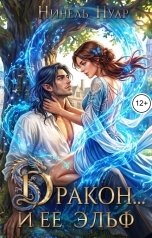 обложка книги Нинель Нуар "Дракон… и ее эльф"